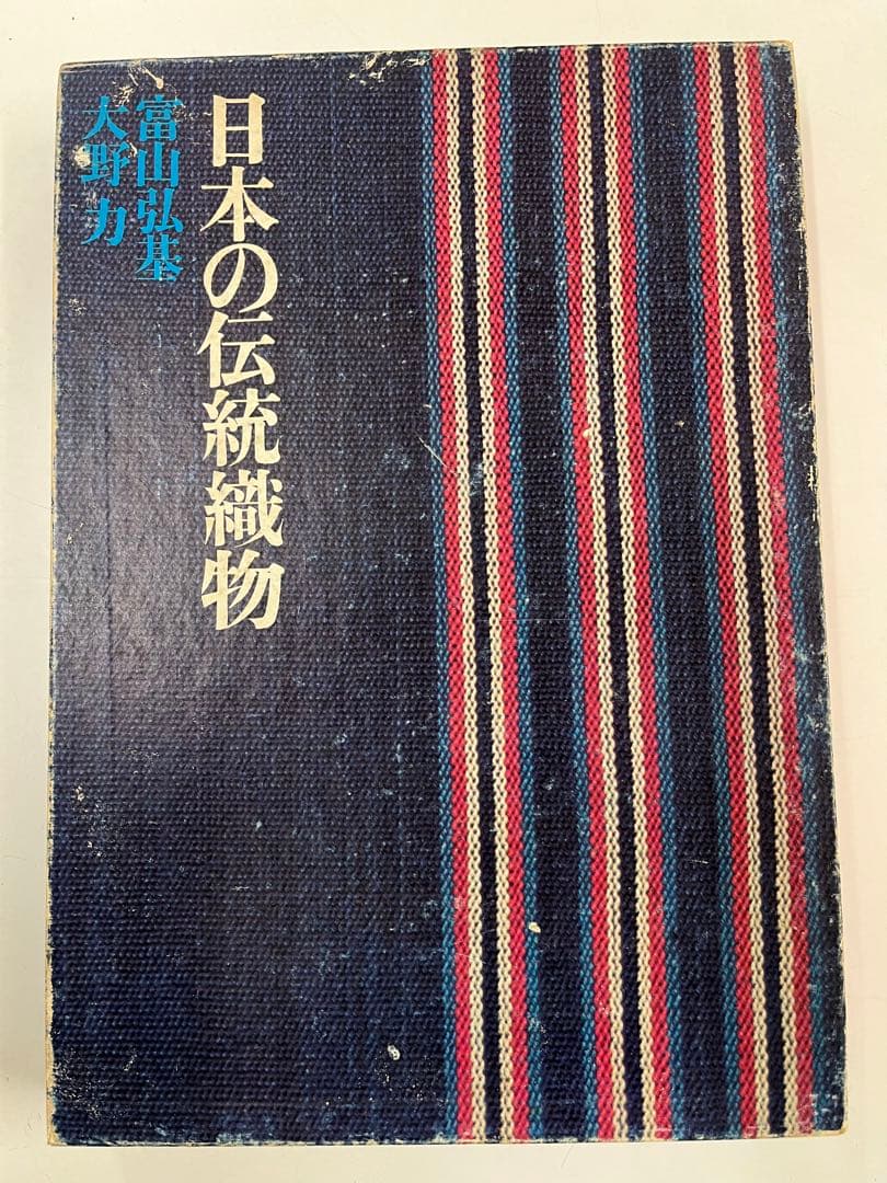 日本の伝統織物　徳間書店