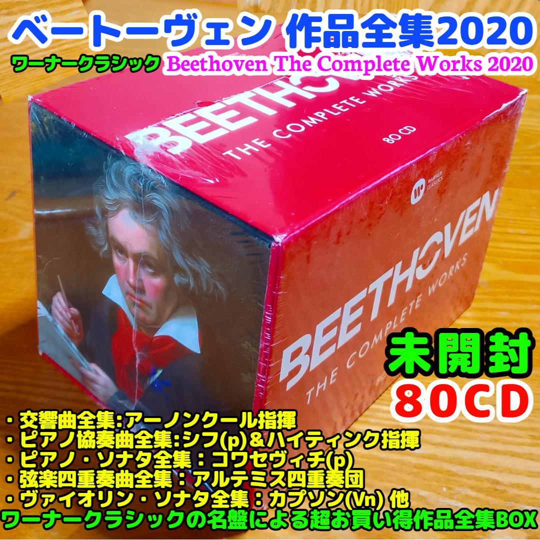 【未開封80CD】ベートーヴェン作品全集2020（ワーナークラシックの名盤です）