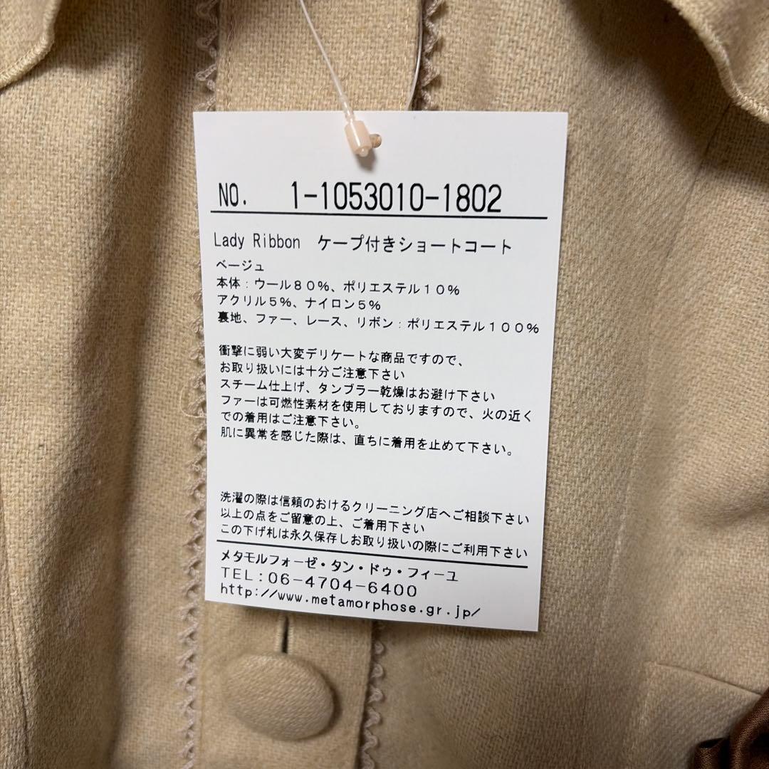 メタモルフォーゼ　ケープ付きショートコート　ベージュ　サイズ1 未使用