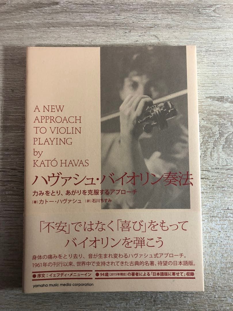ハヴァシュ・バイオリン奏法 力みをとり、あがりを克服するアプローチ（古本）