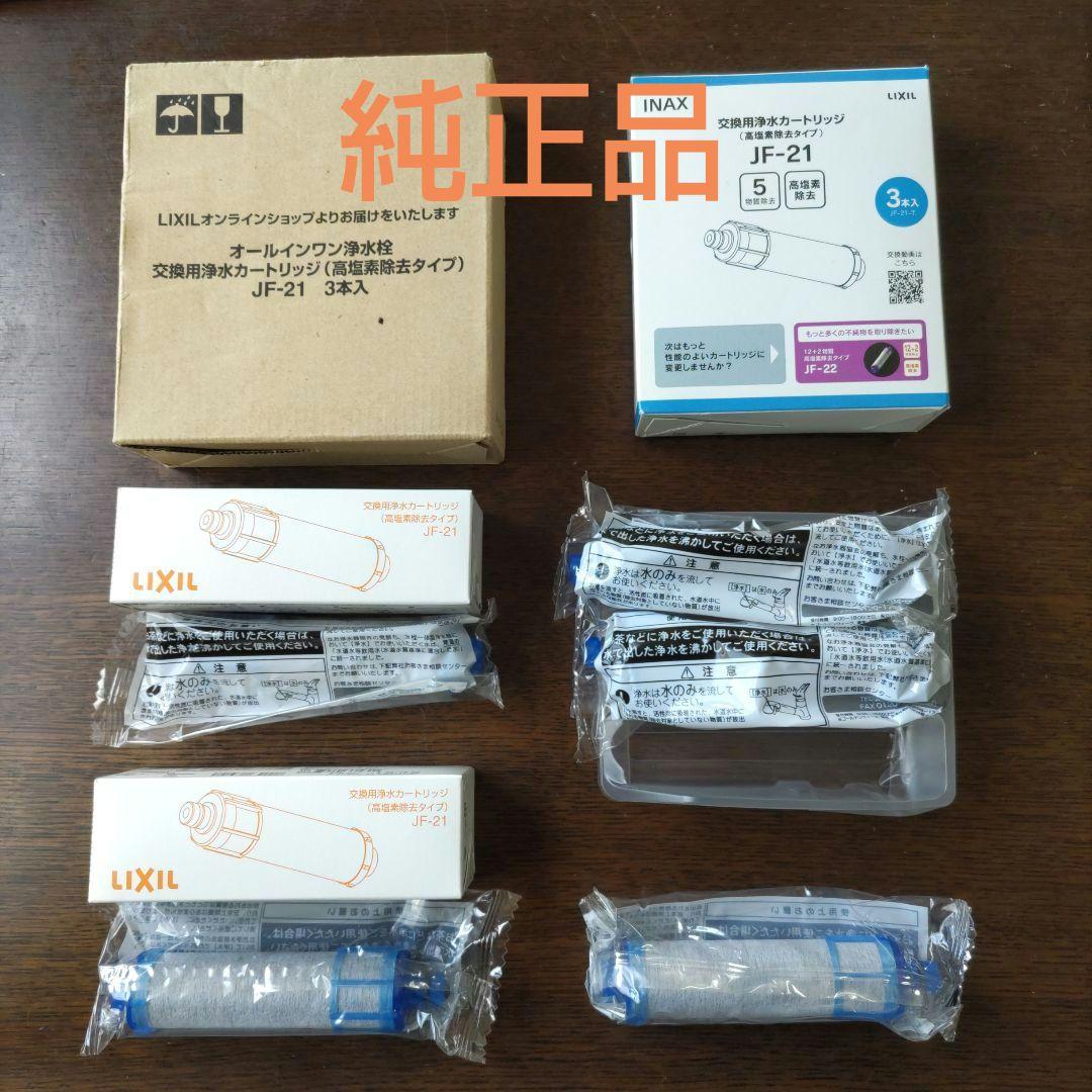 【純正品】LIXIL・INAX 交換用浄水カートリッジ　 [JF-21] 　5本