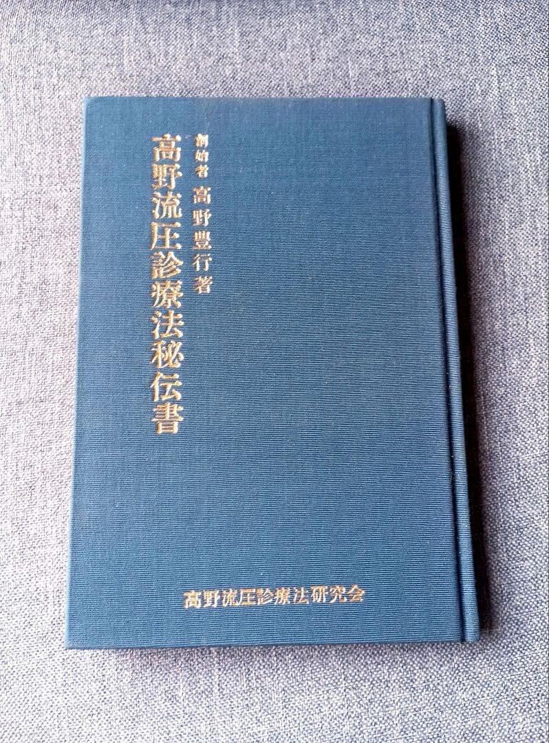 高野流圧診療法秘伝書　高野豊行　非売品