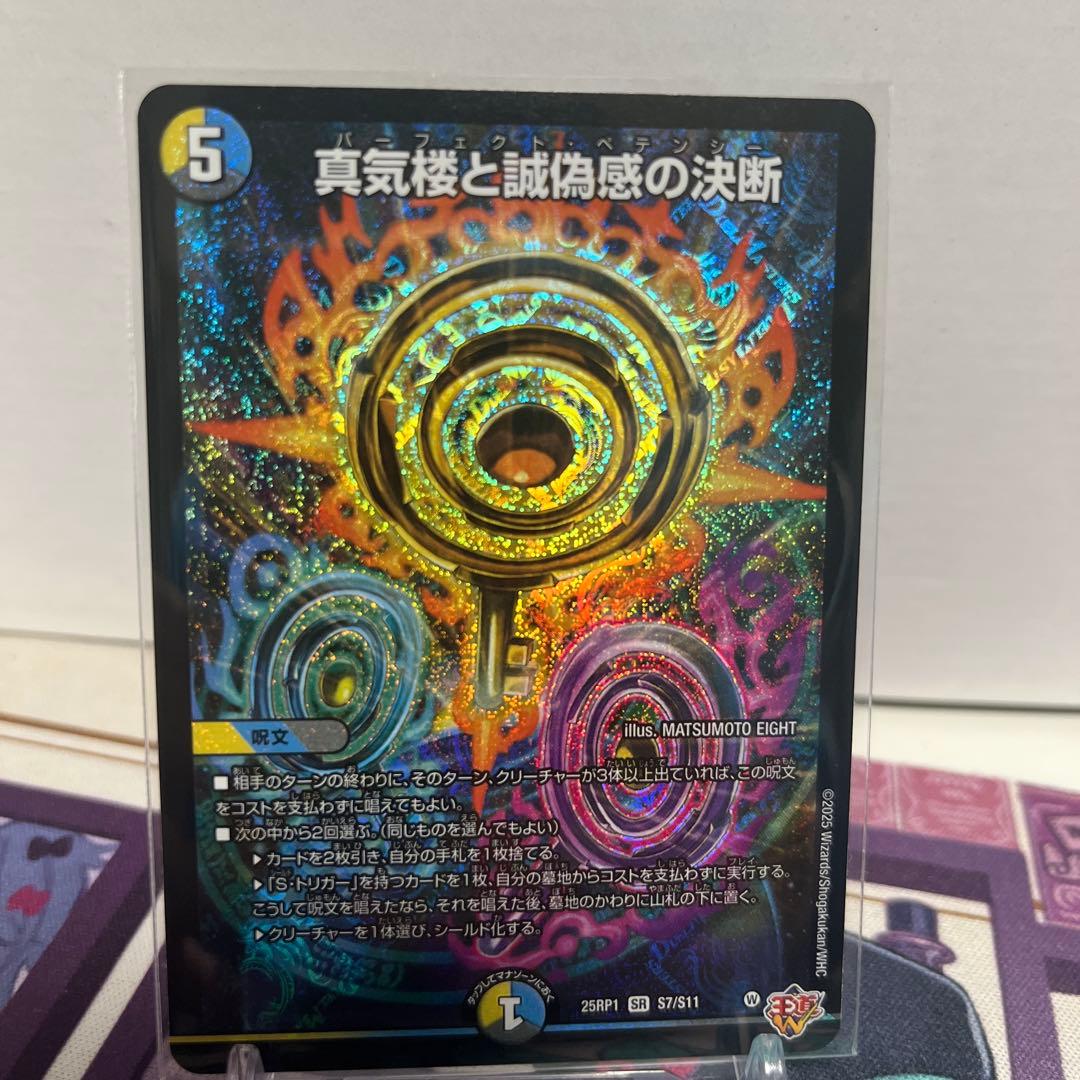 真気楼と誠偽感の決断　パーフェクトペテンシー　シク　シークレット レア