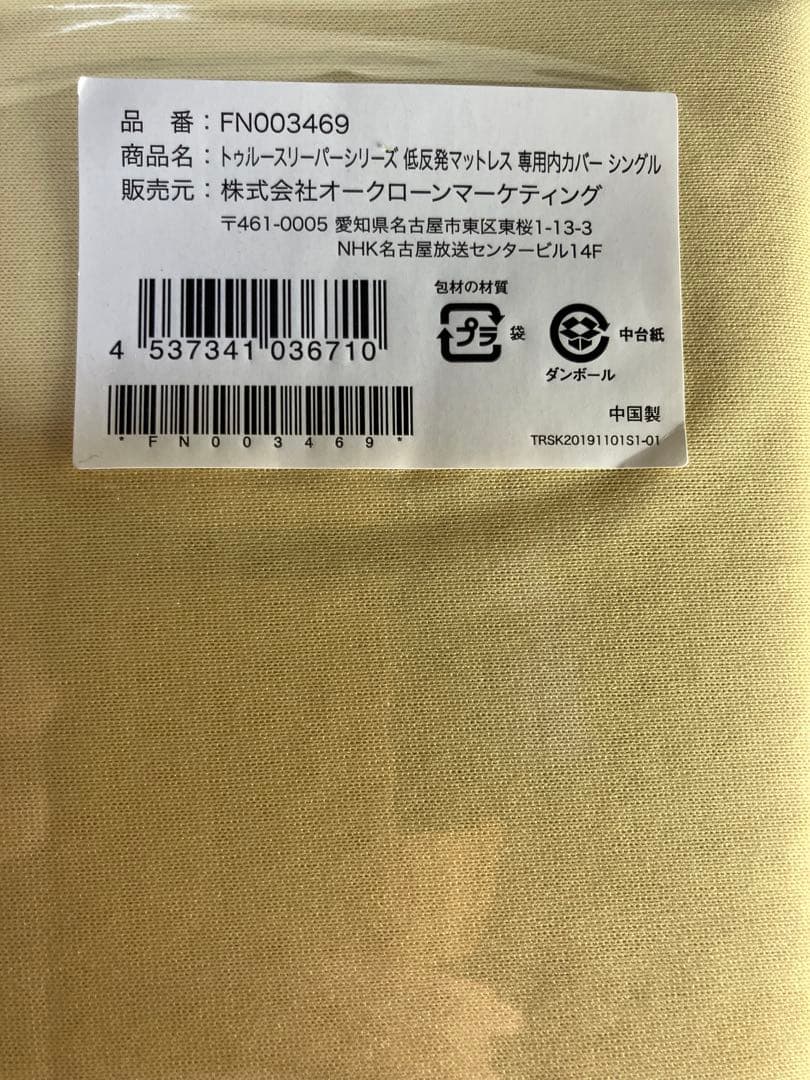 【新品未使用】トゥルースリーパー ライト3.5★シングル カバー付き/低反発