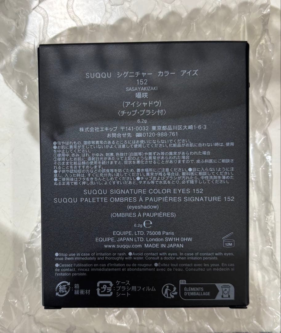 【新品未使用】SUQQU シグニチャー　カラーアイズ　１５２　囁咲