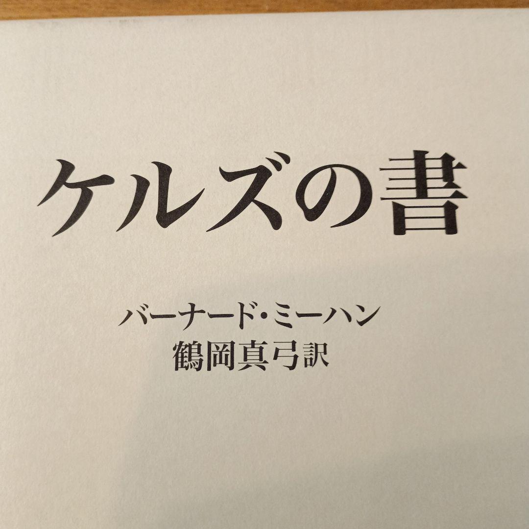 ケルズの書 : ダブリン大学トリニティ・カレッジ図書館写本
