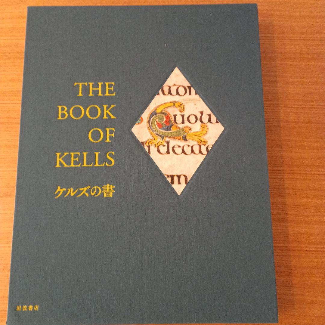 ケルズの書 : ダブリン大学トリニティ・カレッジ図書館写本