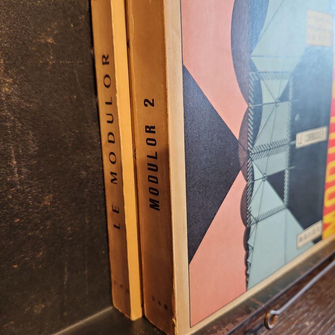 ル・コルビュジェ モデュロール 2冊セット 日本版