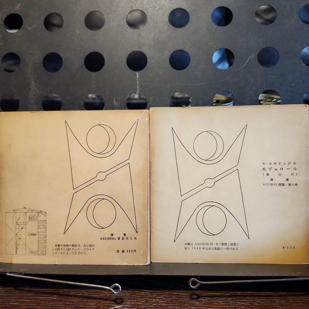 ル・コルビュジェ モデュロール 2冊セット 日本版