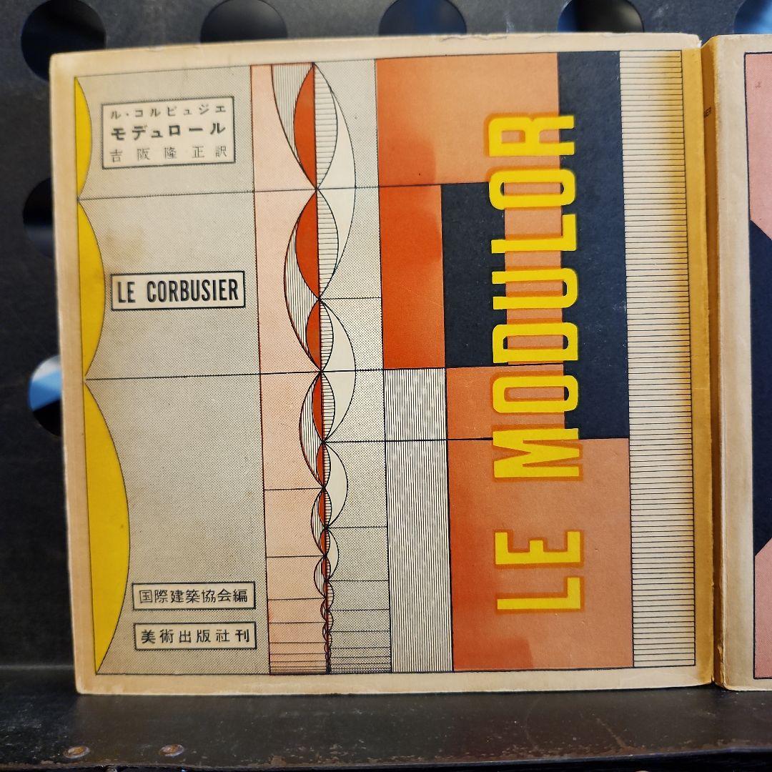 ル・コルビュジェ モデュロール 2冊セット 日本版