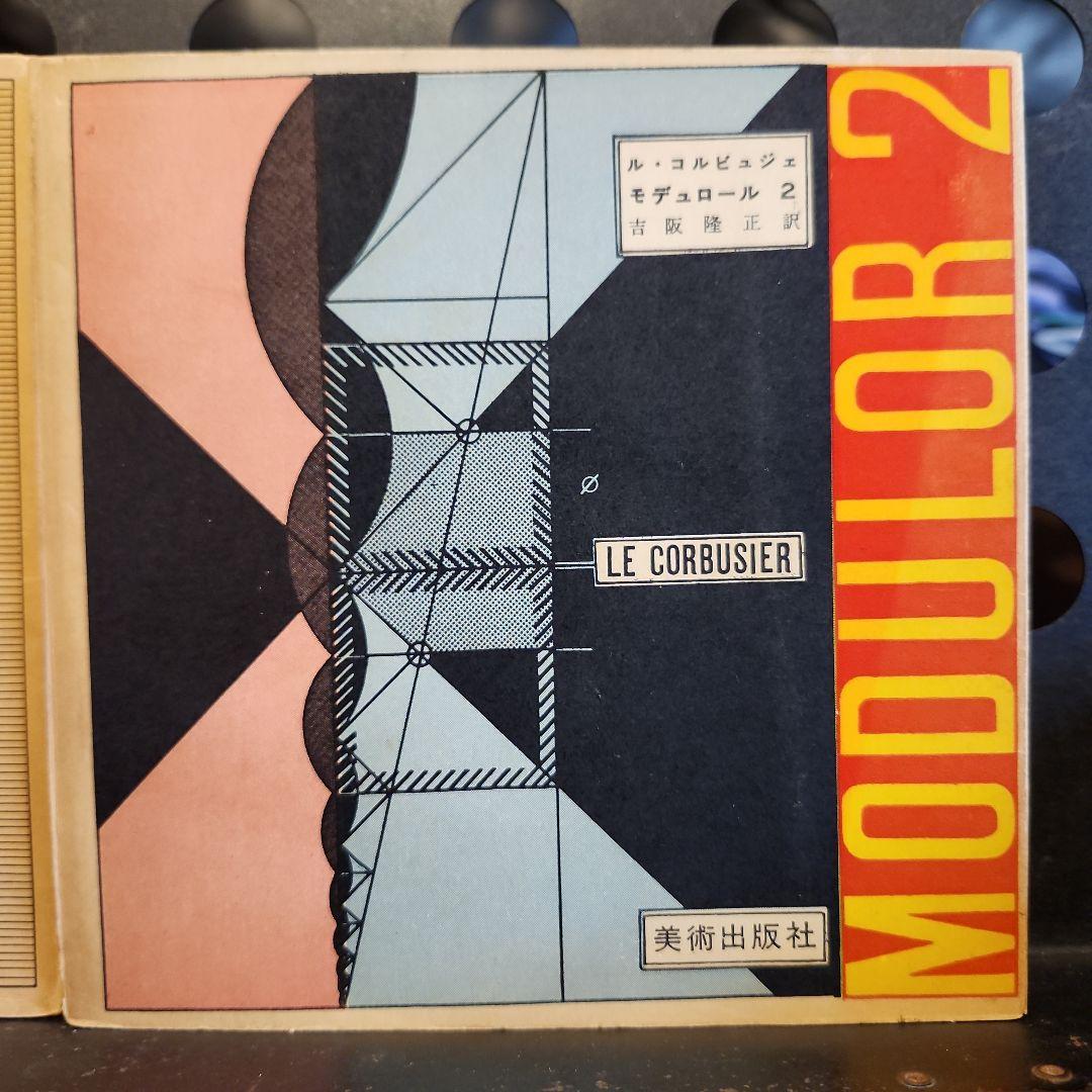 ル・コルビュジェ モデュロール 2冊セット 日本版