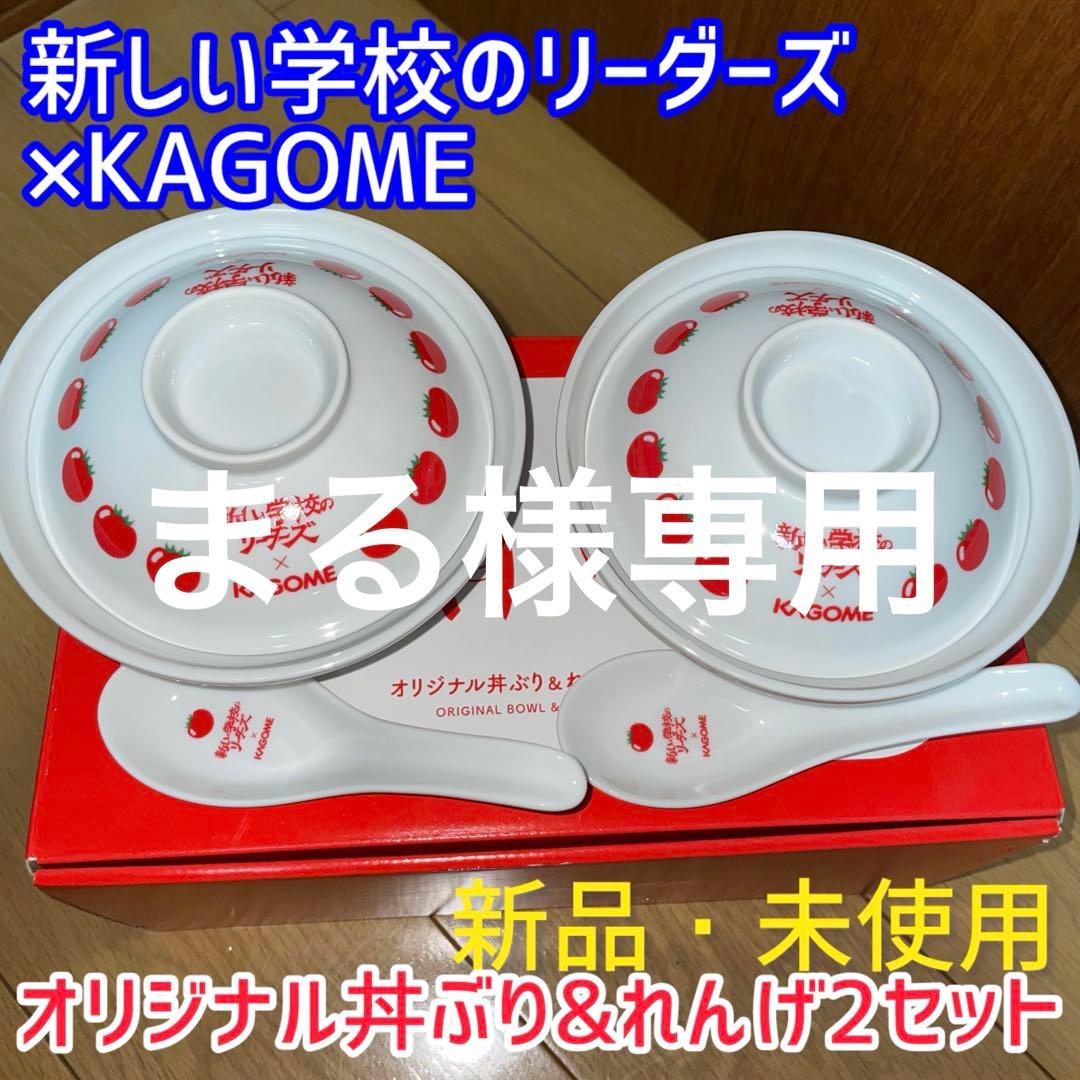 【新しい学校のリーダーズ】×KAGOME オリジナル丼ぶり&れんげ2セット