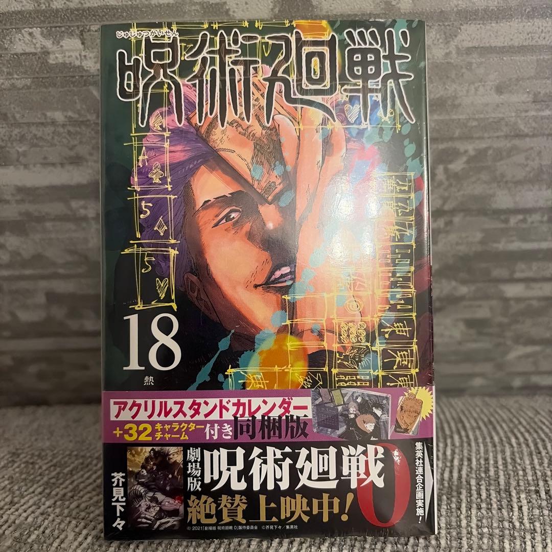 呪術廻戦 18巻 アクリルスタンドカレンダー付き