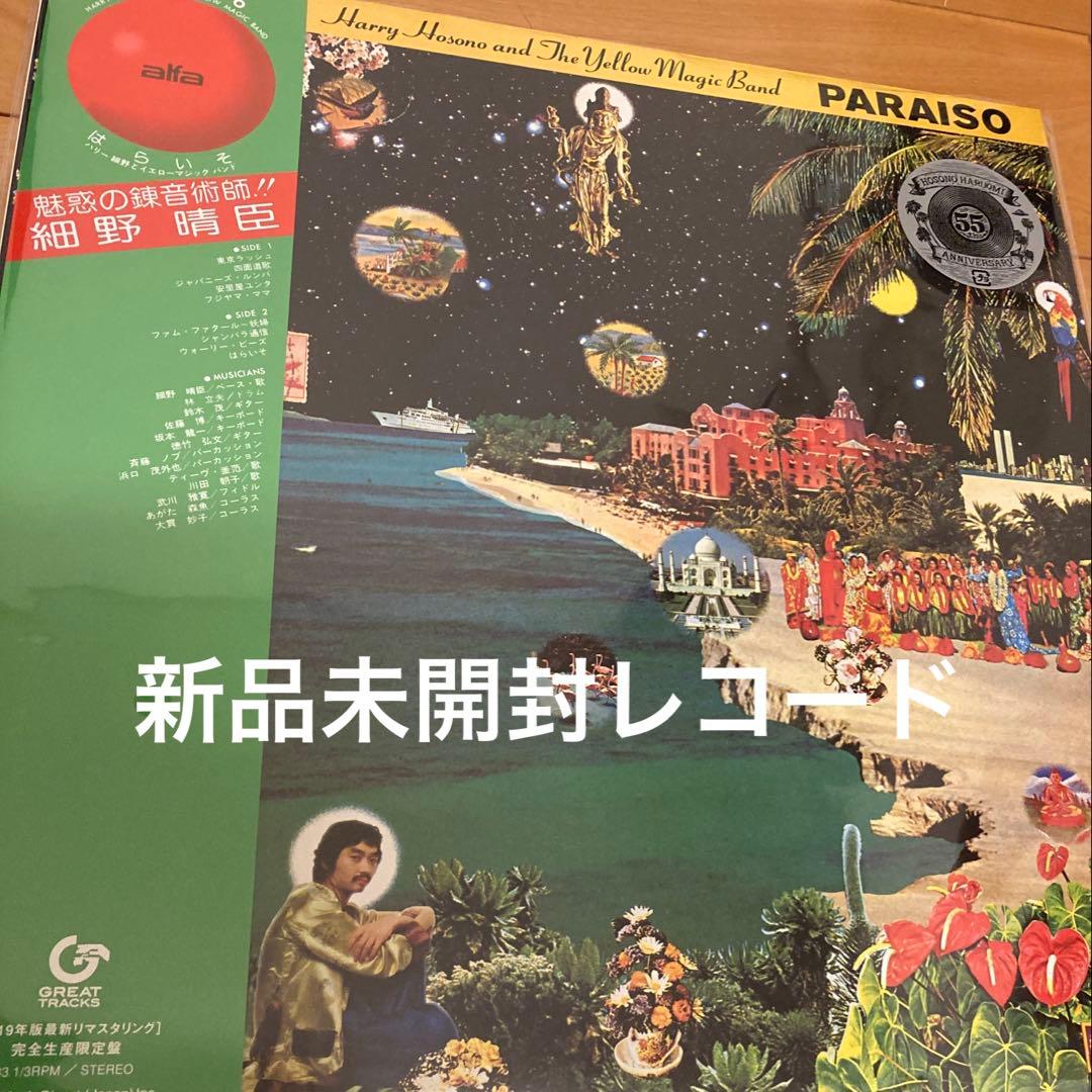 細野晴臣　レコード　LP はらいそ　YMO 大貫妙子　坂本龍一　星野源