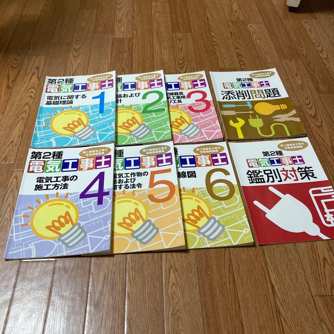電気工事士第2種 キャリカレ 講座セット