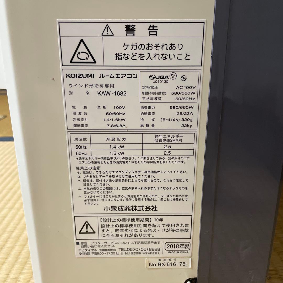 窓用エアコン KOIZUMI(コイズミ) KAW-1682 冷房専用 2018年