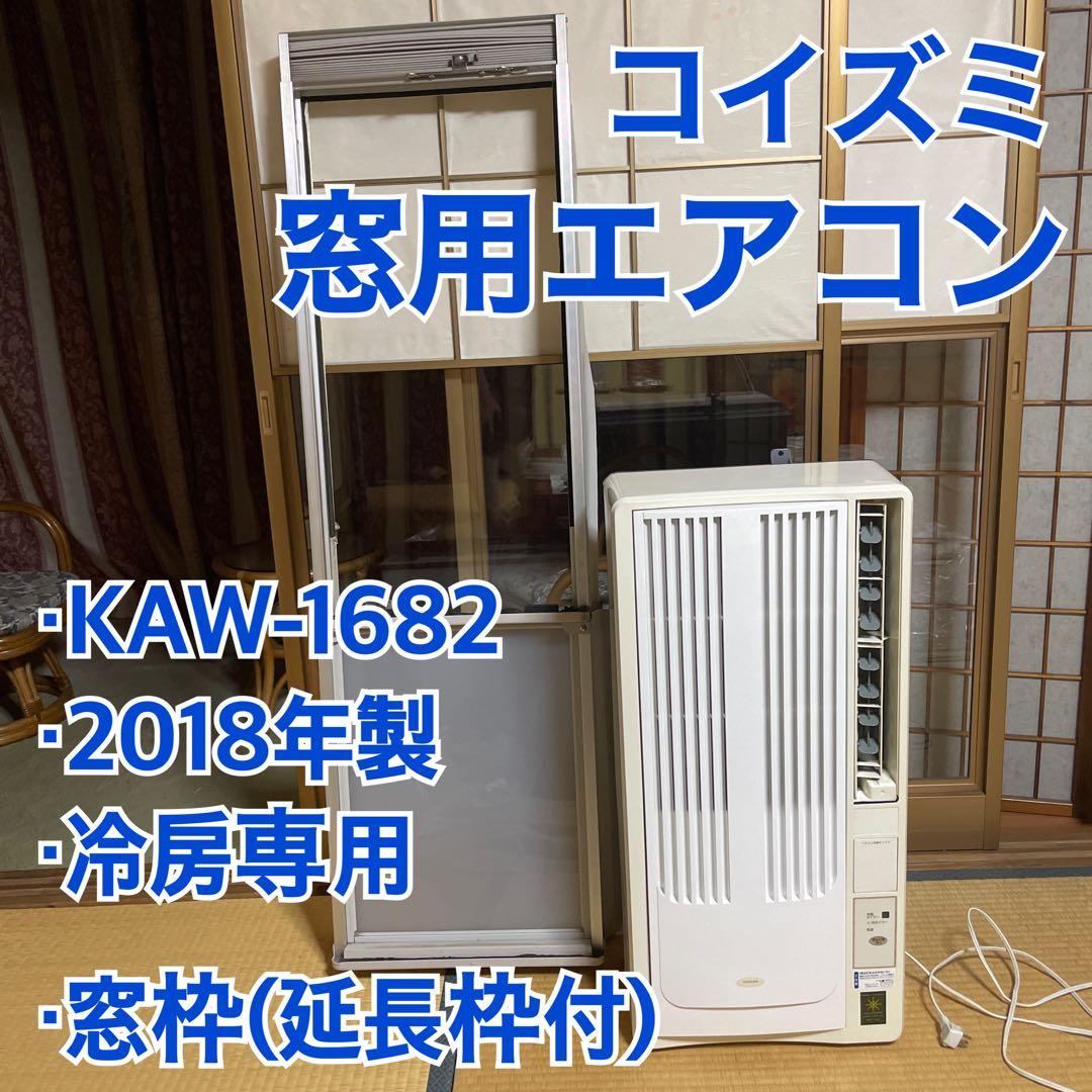 窓用エアコン KOIZUMI(コイズミ) KAW-1682 冷房専用 2018年