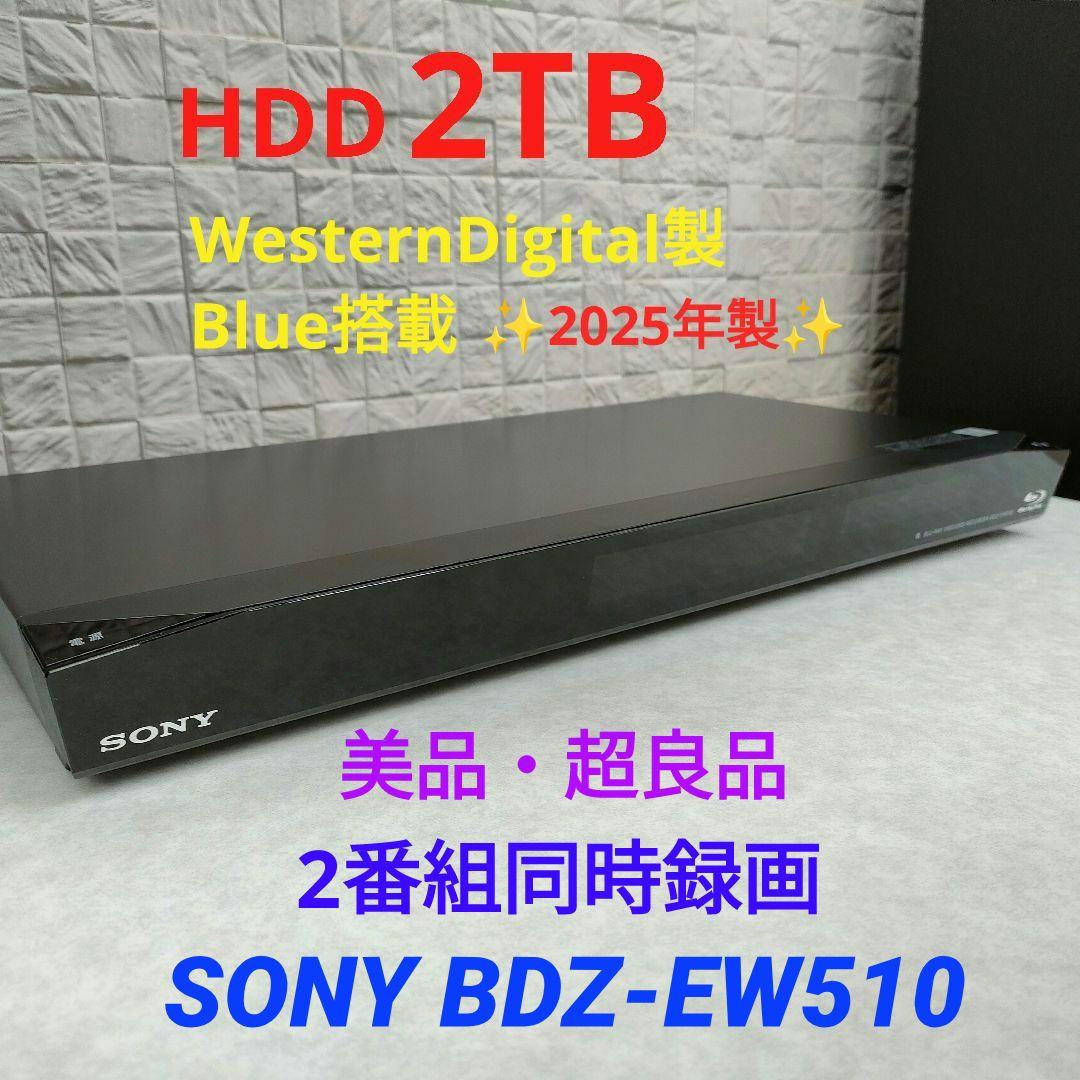 美品！超良品！2TB！W録！外付HDD対応！SONY BDZ-EW510