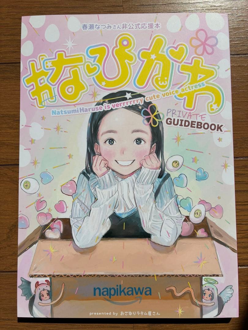 メダリスト作者つるまいかだ先生同人誌「#なぴかわ」春瀬なつみさん非公式応援本