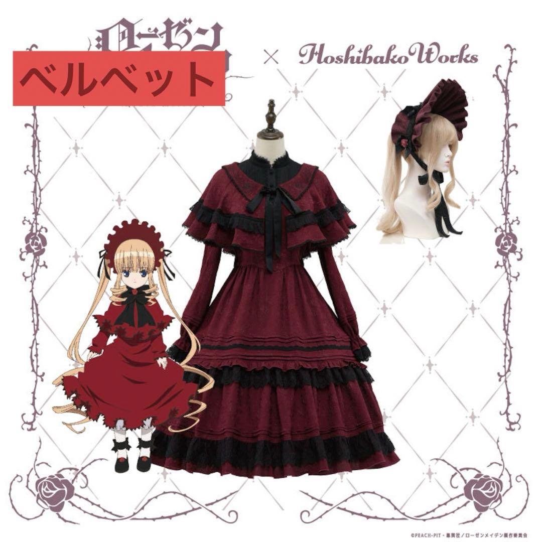 マリー 取り置 Rozen Maiden x HoshibakoWorks
