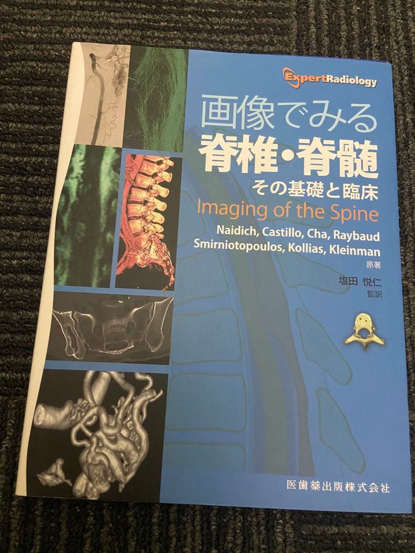 画像でみる脊椎・脊髄 その基礎と臨床 Imaging of the Spine