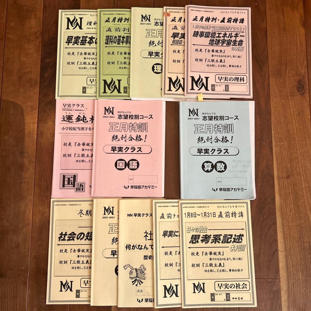 早稲田アカデミー　NN志望校別コース　早稲田実業