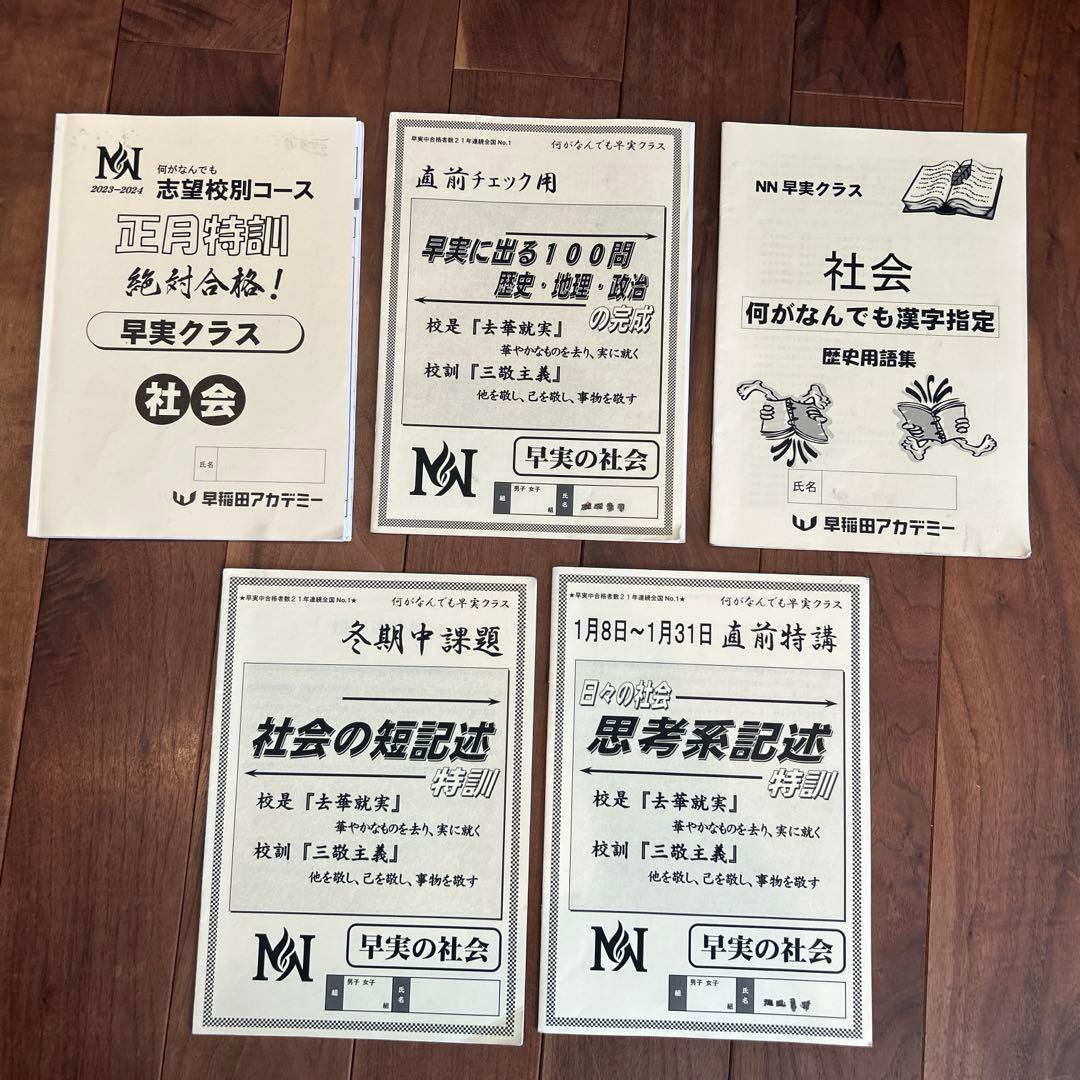 早稲田アカデミー　NN志望校別コース　早稲田実業