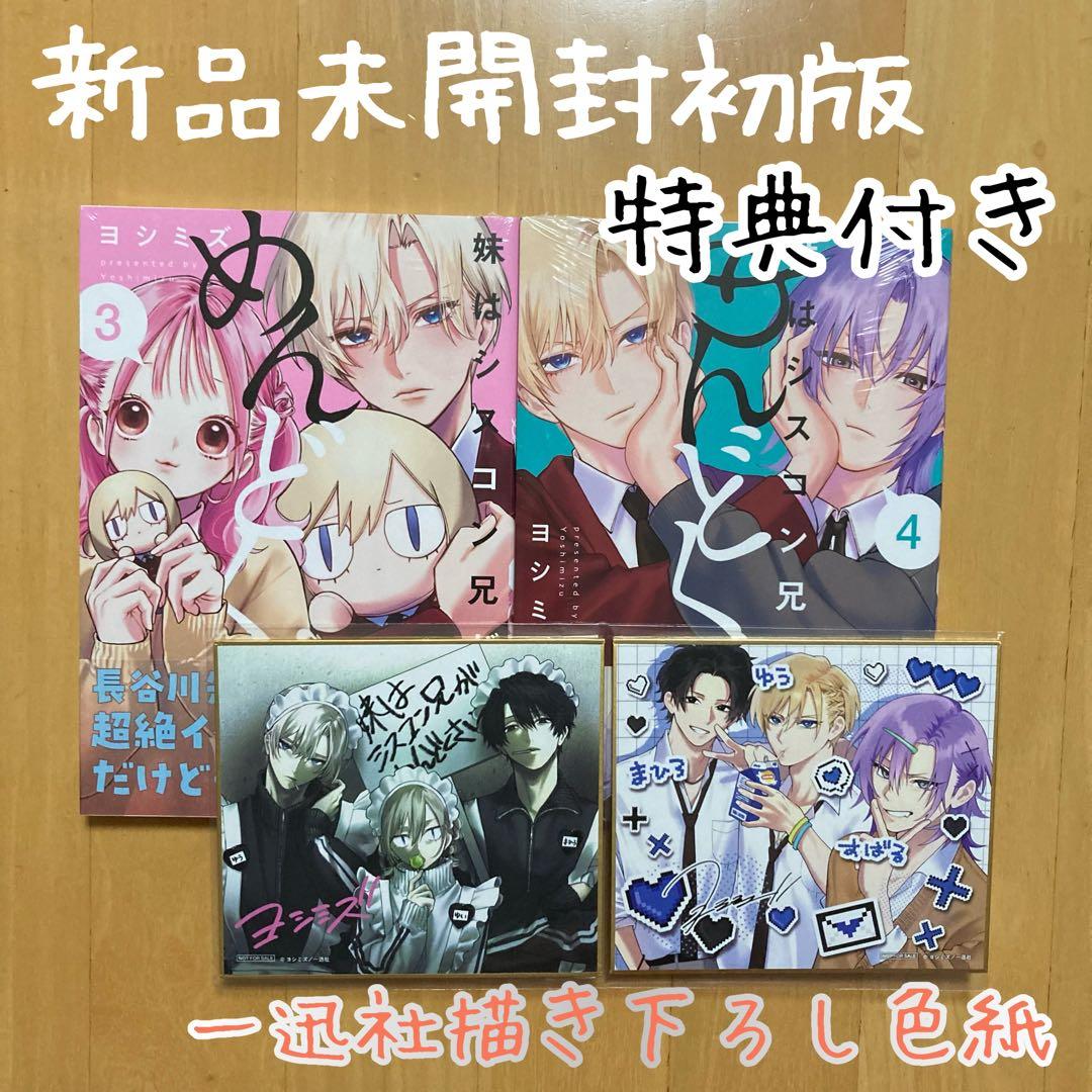 初版 3巻 4巻 妹はシスコン兄がめんどくさい 特典 2枚 一迅社 色紙 新品