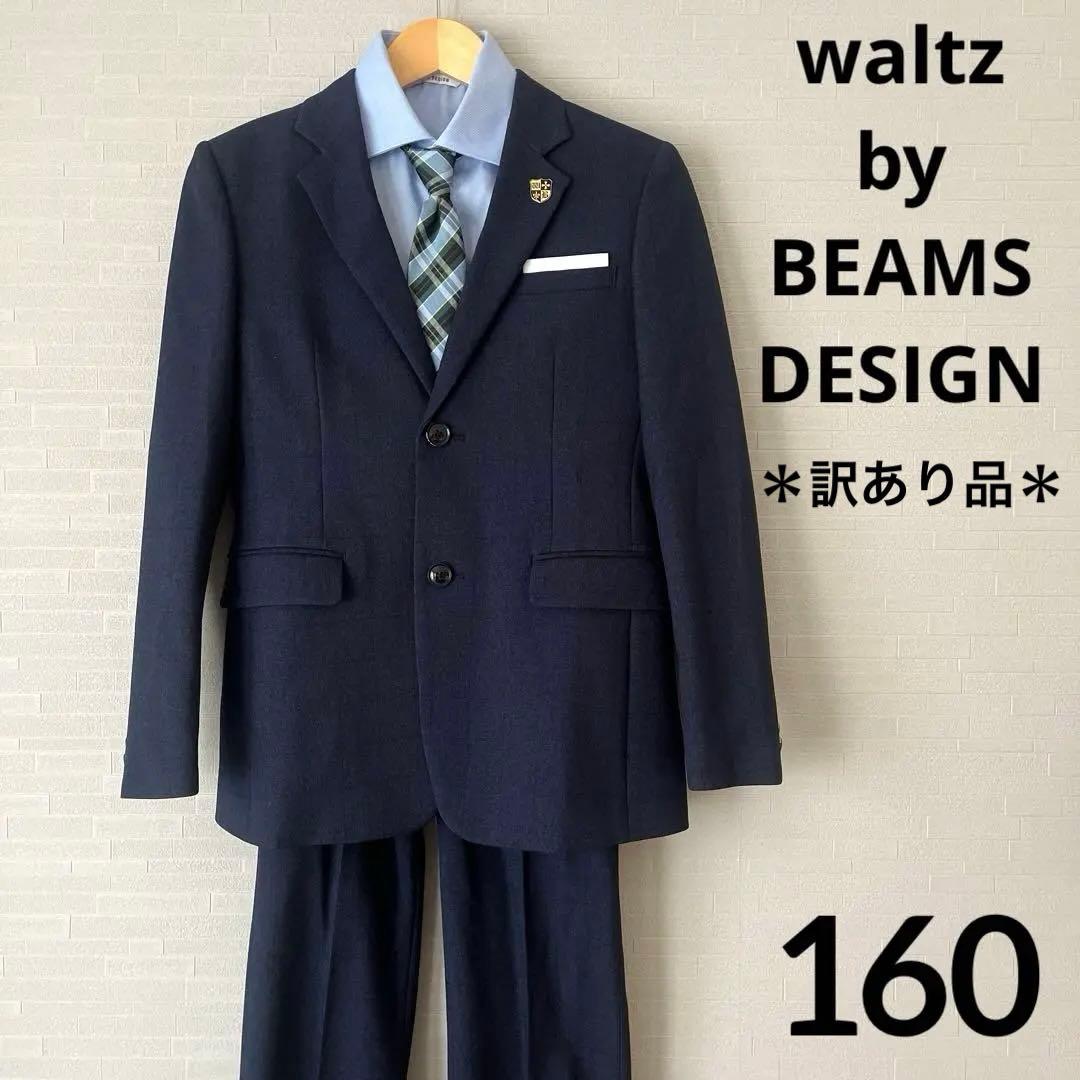 waltz by BEAMS DESIGN スーツ フォーマル 160 卒服