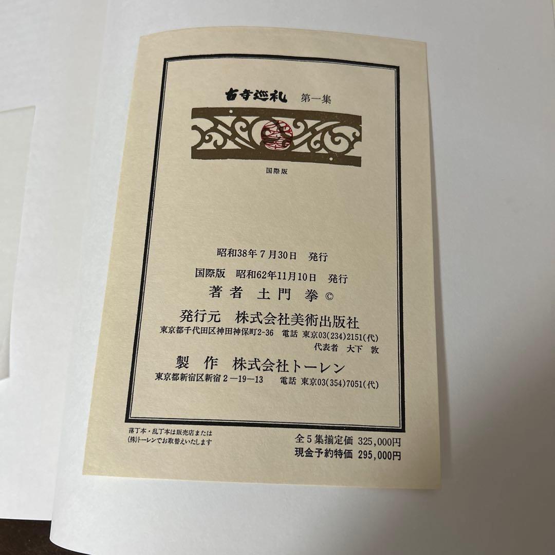 古寺巡礼 土門拳 5冊セット 美術出版社