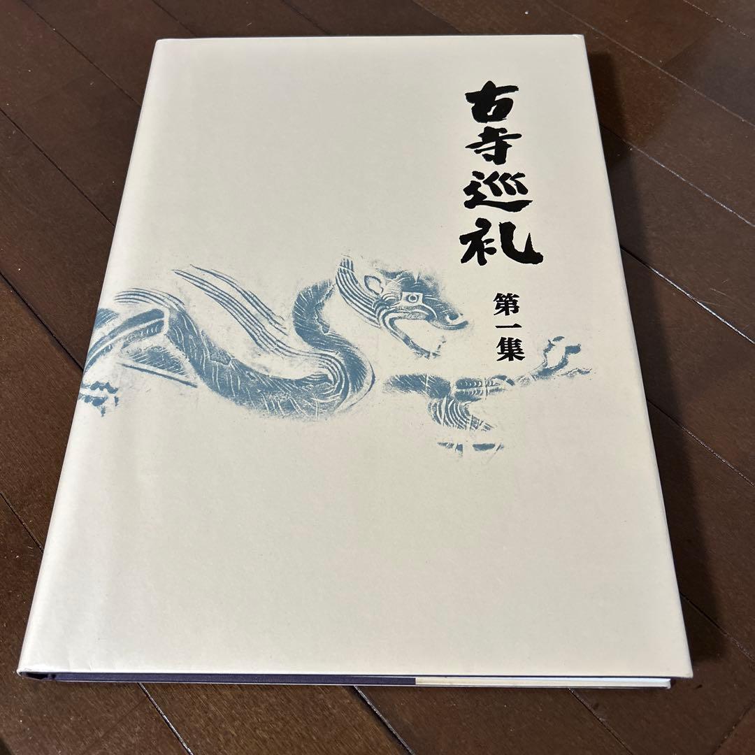 古寺巡礼 土門拳 5冊セット 美術出版社