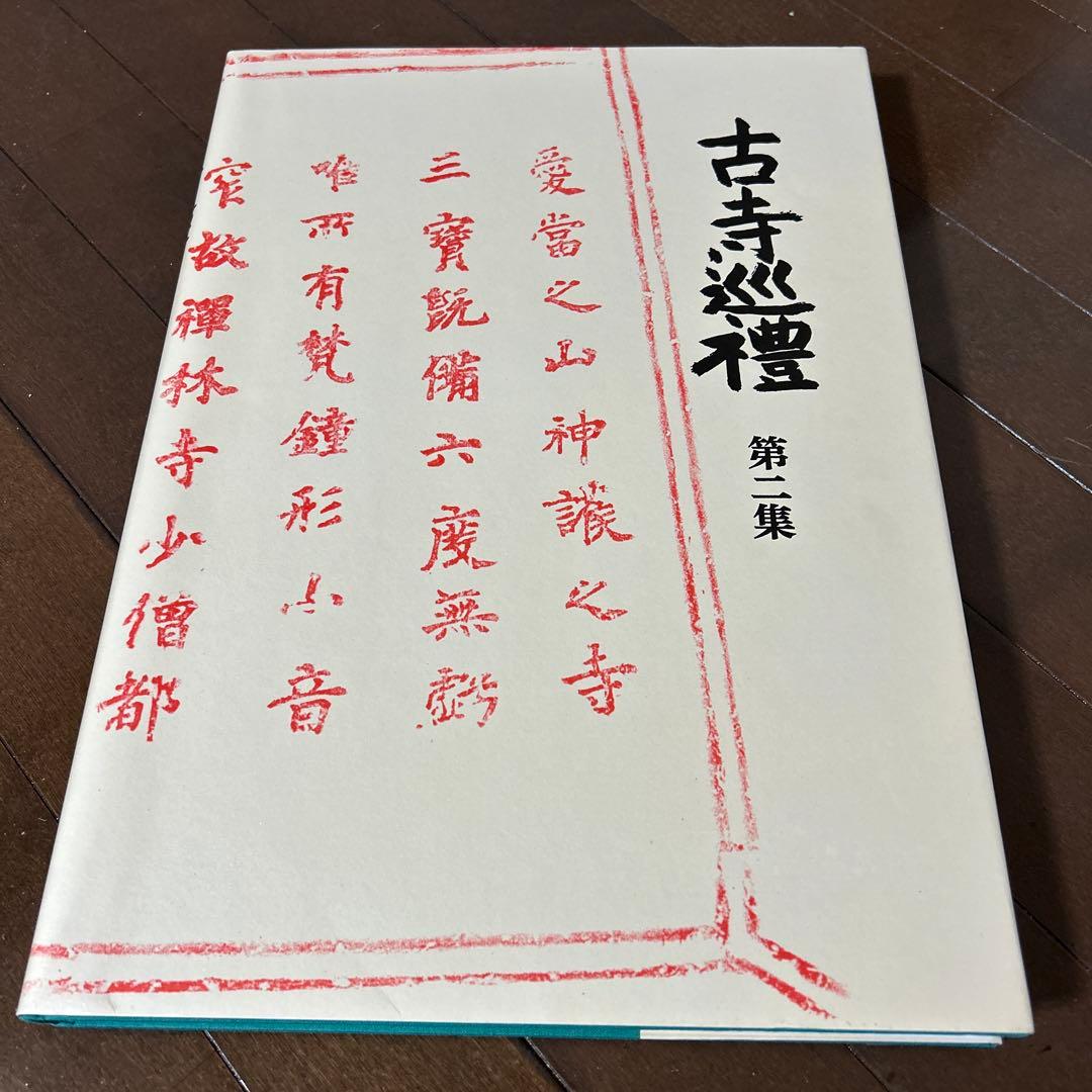 古寺巡礼 土門拳 5冊セット 美術出版社