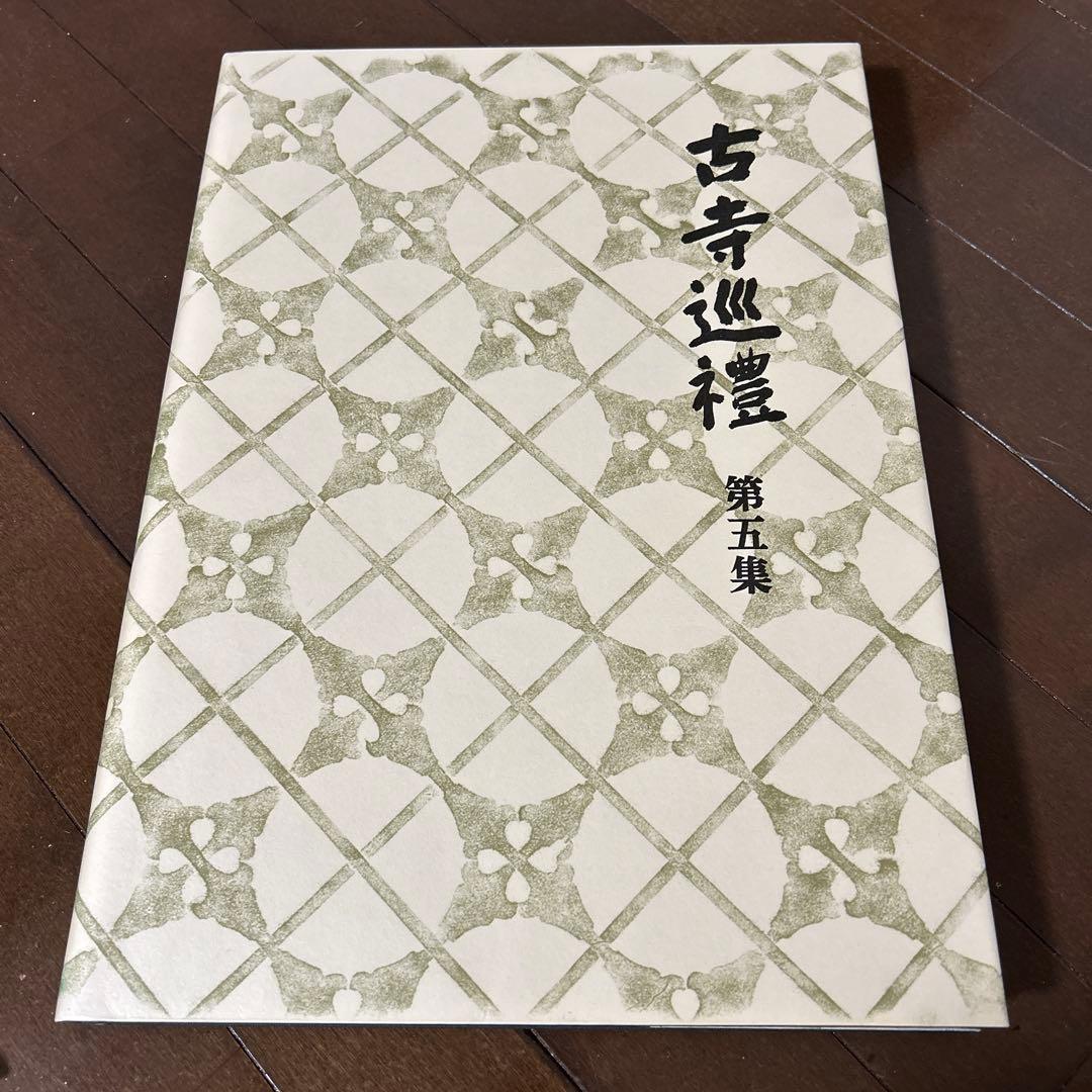 古寺巡礼 土門拳 5冊セット 美術出版社