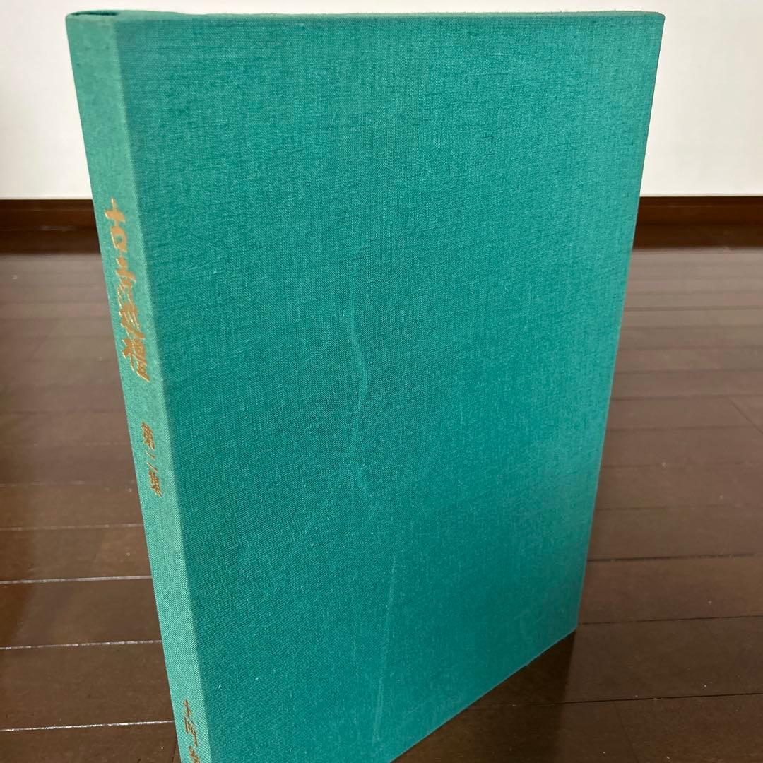 古寺巡礼 土門拳 5冊セット 美術出版社