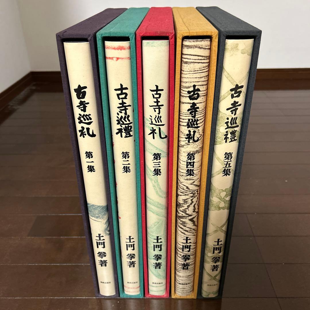 古寺巡礼 土門拳 5冊セット 美術出版社