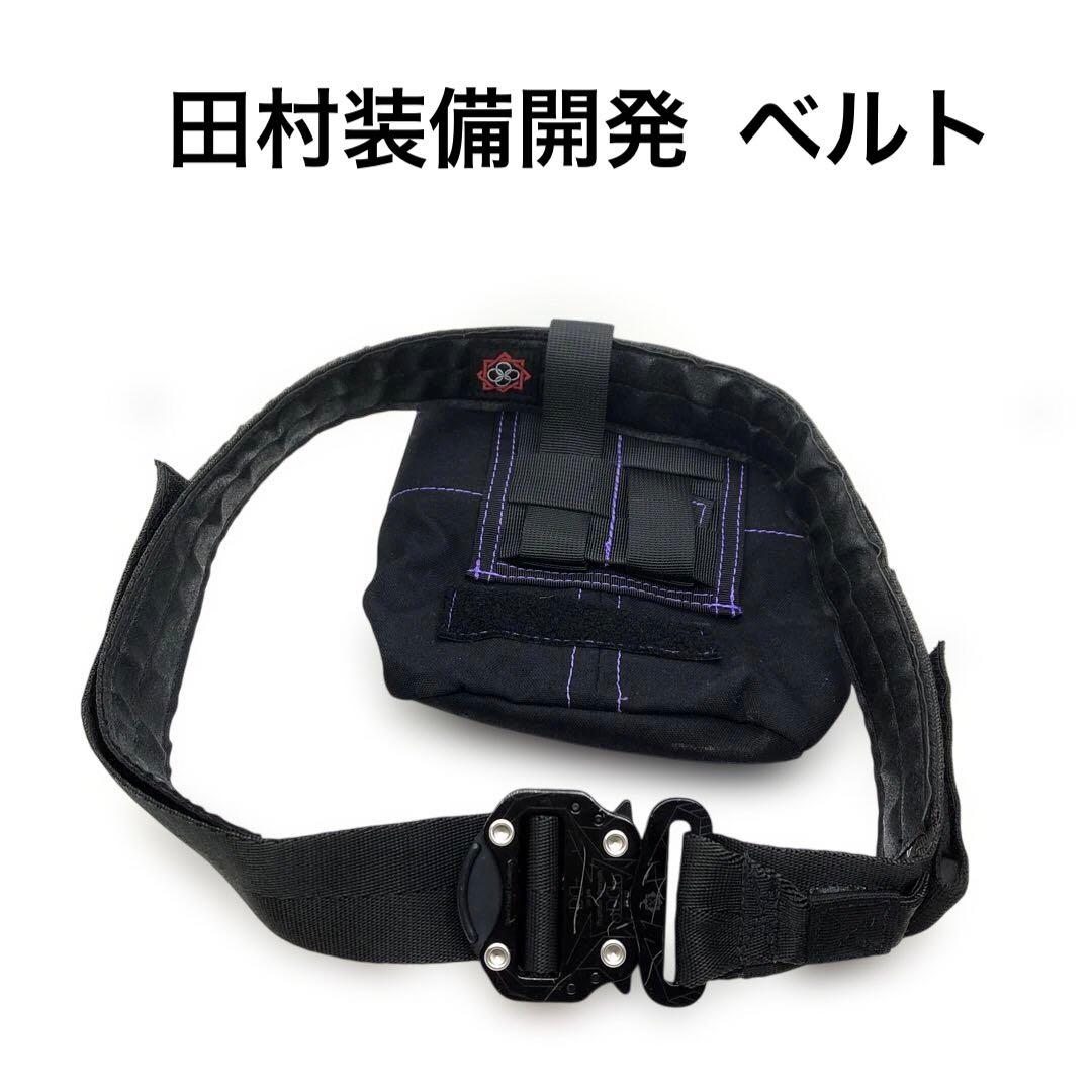 田村装備開発　ベルト& オマケにポーチ付き！