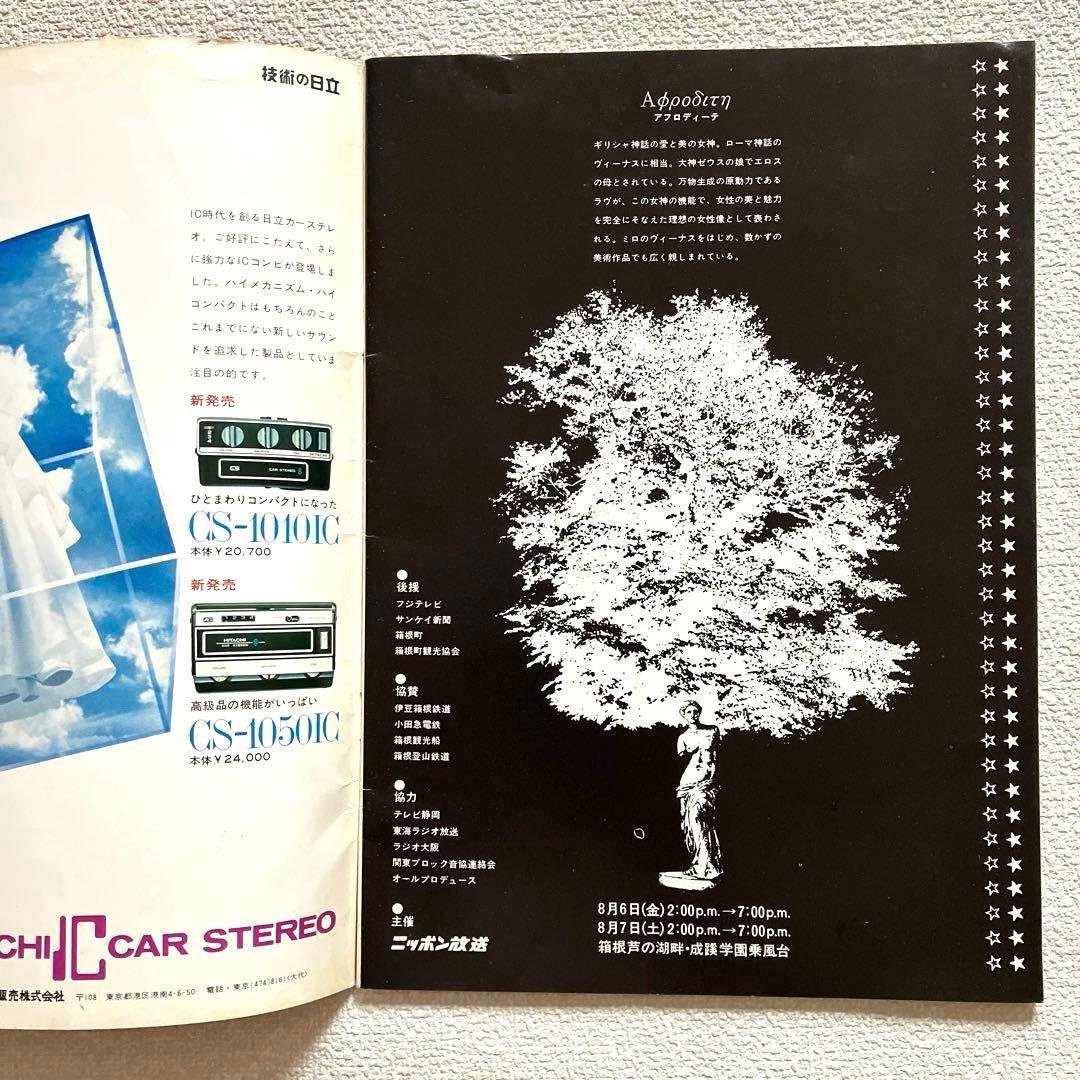 箱根アフロディーテ 1971年 パンフレット