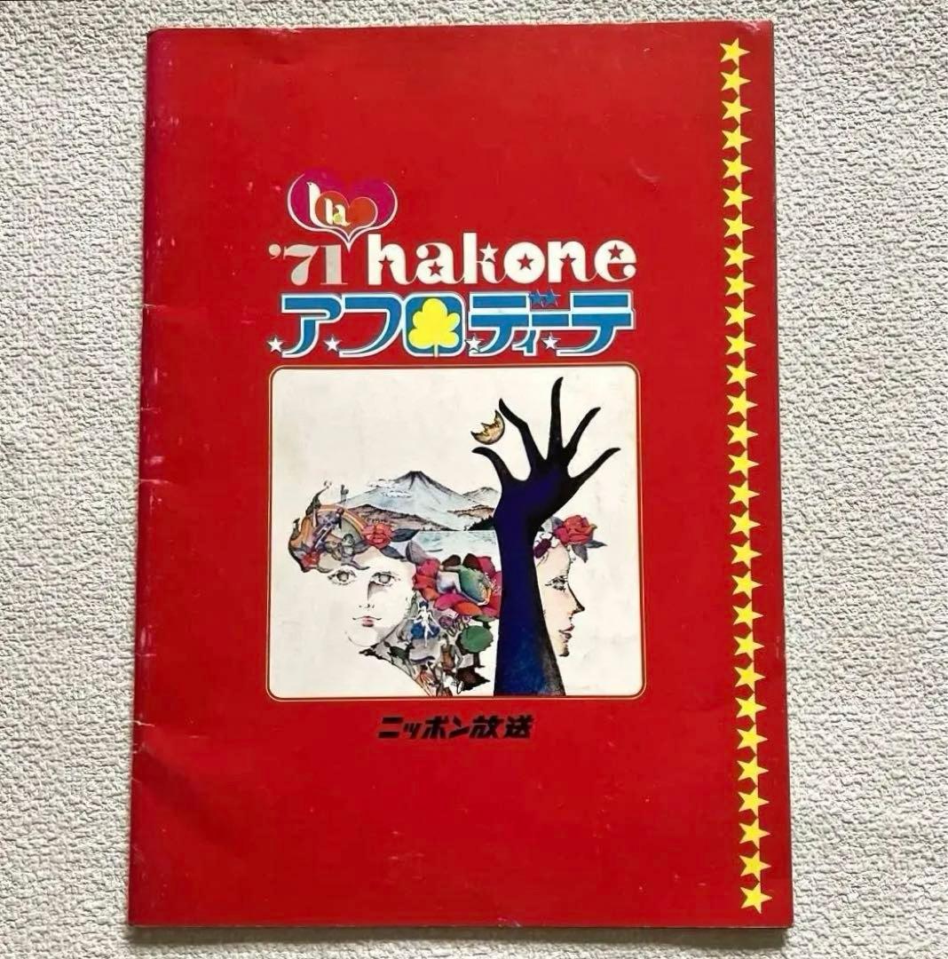 箱根アフロディーテ 1971年 パンフレット