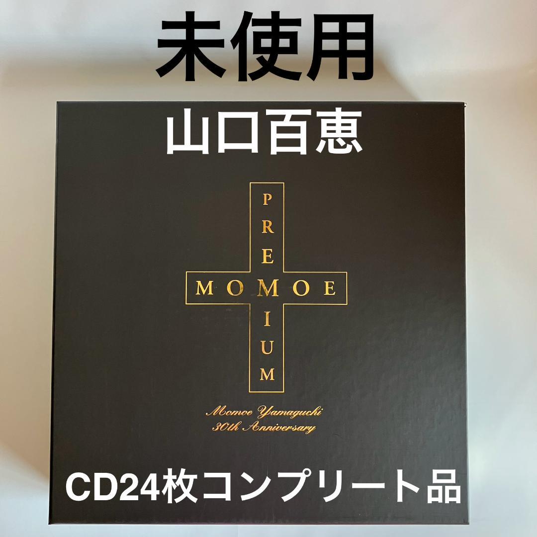 【未使用　完全生産限定盤】山口百恵 「MOMOE PREMIUM」　全24枚
