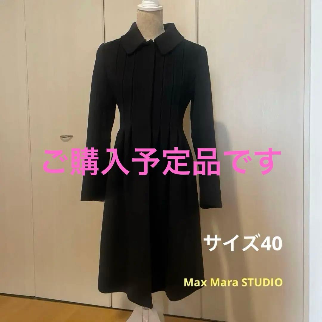 ご購入予定品MaxMara studio☆フォックスファー付カシミヤフレアコート