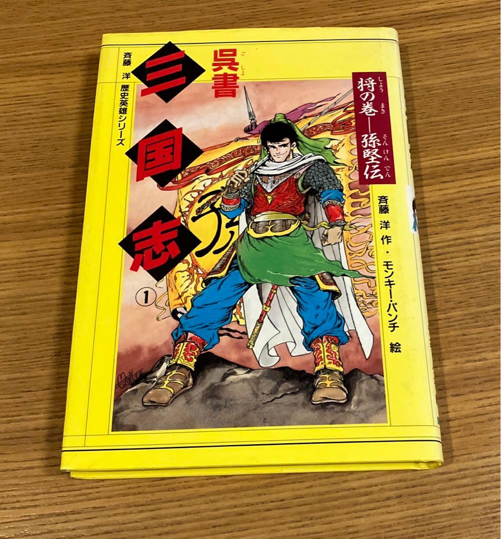 呉書　三国志① 将の巻　孫堅伝　モンキーパンチ