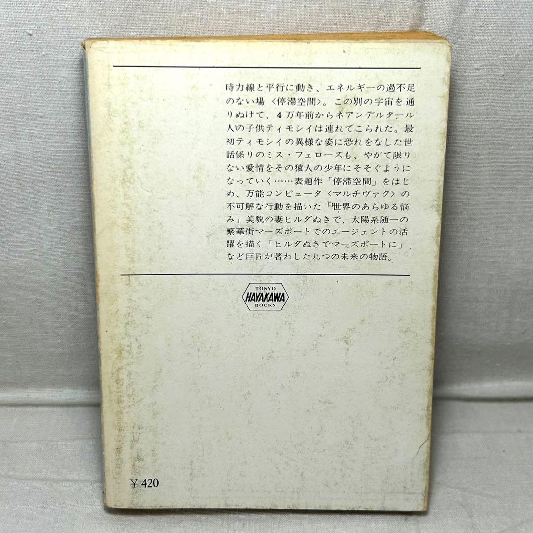 【初版】停滞空間　アイザック・アシモフ／ハヤカワ文庫
