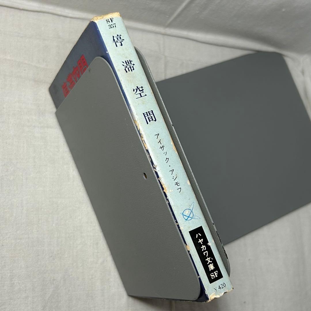 【初版】停滞空間　アイザック・アシモフ／ハヤカワ文庫