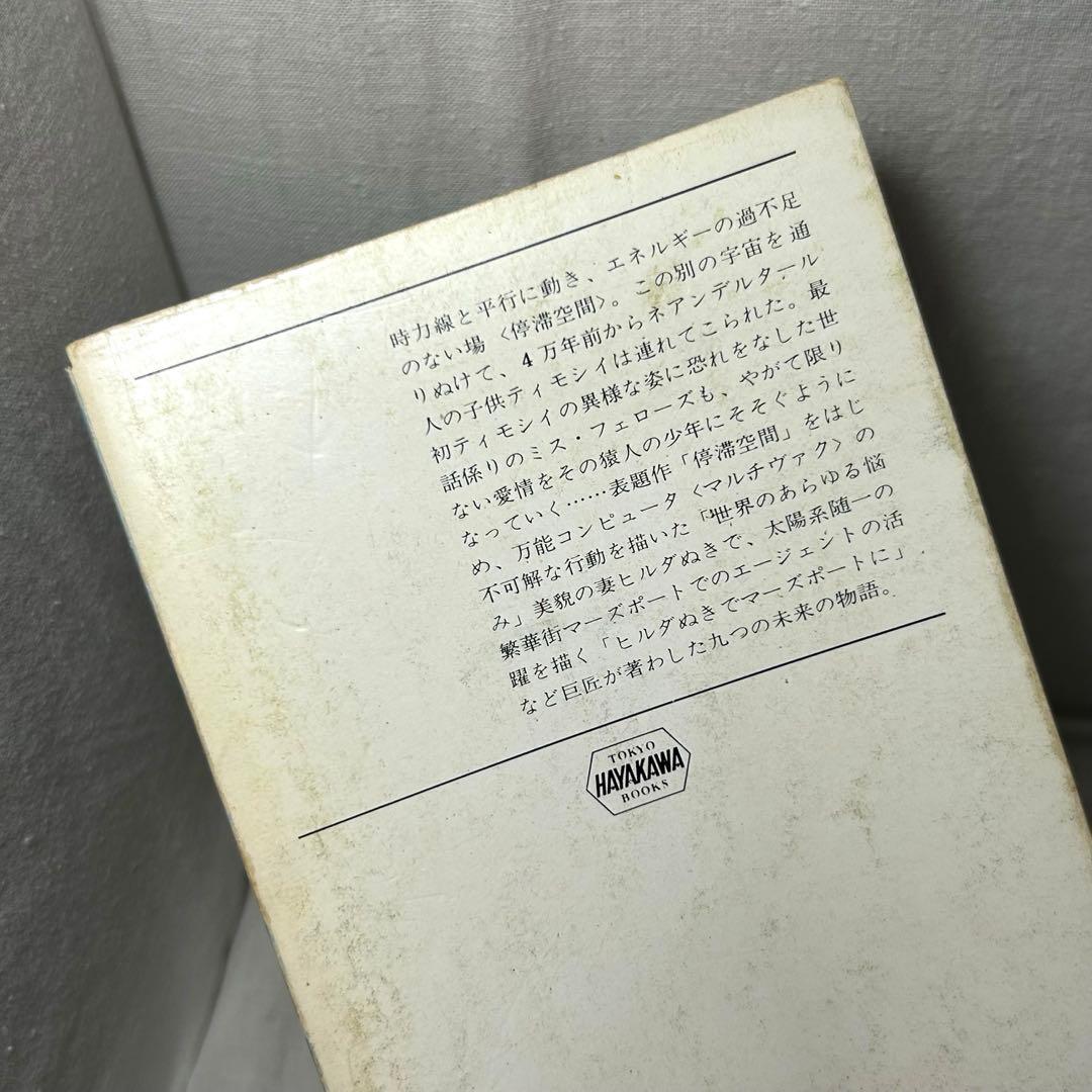 【初版】停滞空間　アイザック・アシモフ／ハヤカワ文庫