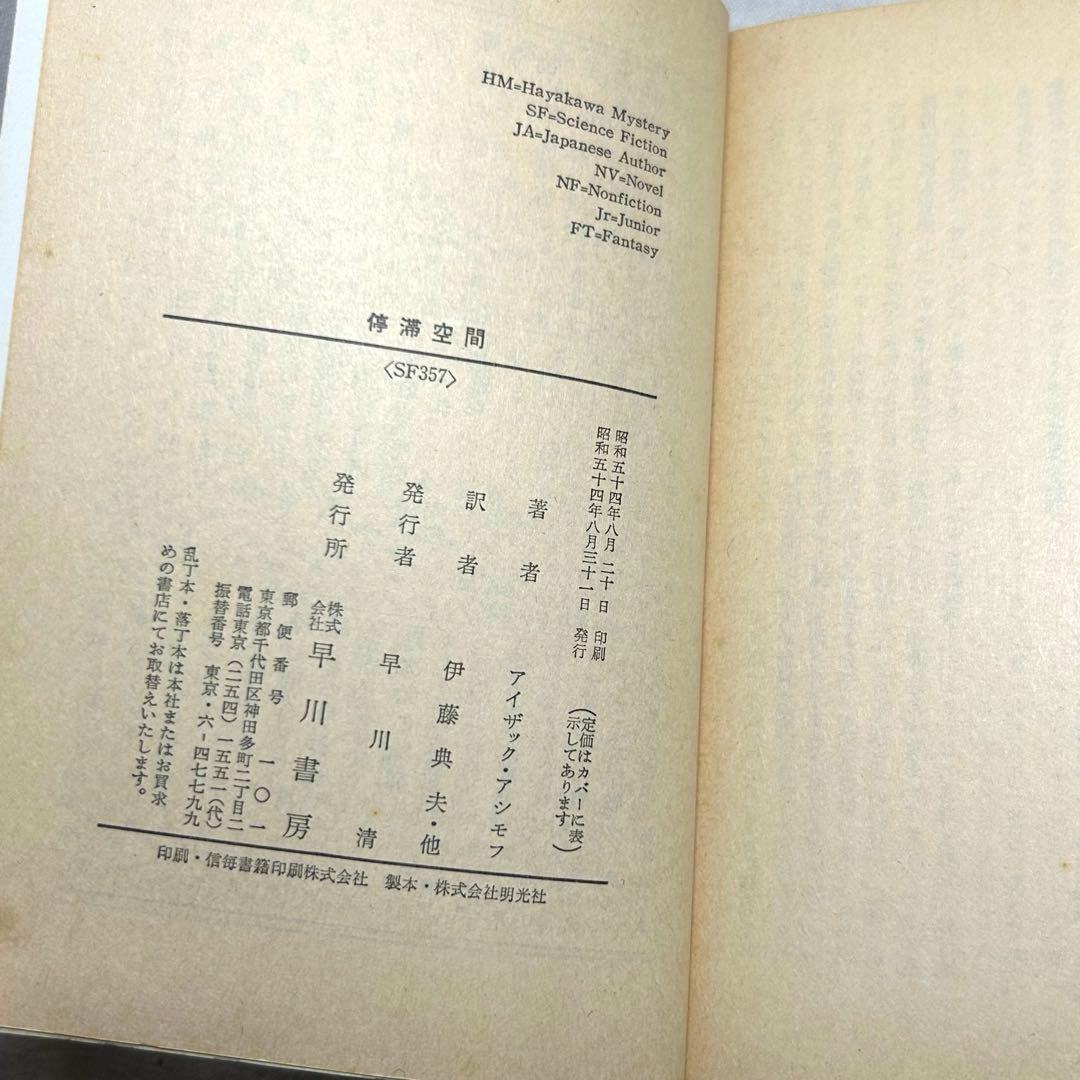 【初版】停滞空間　アイザック・アシモフ／ハヤカワ文庫