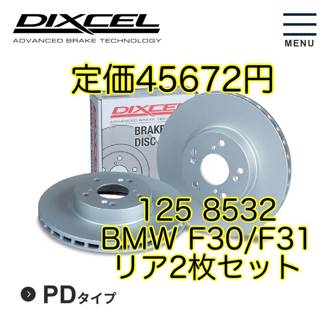 DIXCEL ブレーキローター  F30/F31 PD125 8532