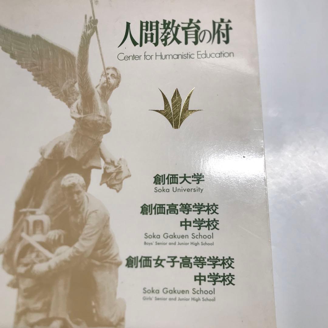 創価大学写真集/池田大作氏/創価学園/創価高校/人間教育の府/創価学会/公明党/