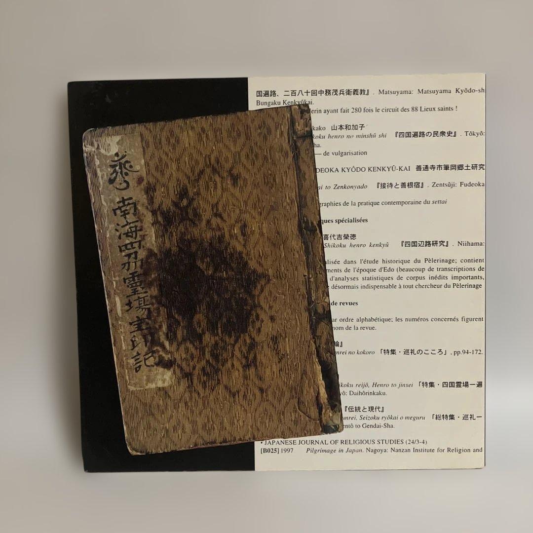 遍路の大先達　中司茂兵衛義教