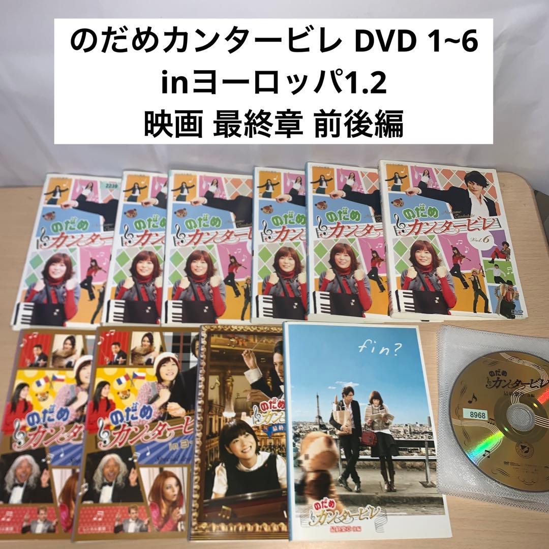 のだめカンタービレ DVD 1~6 inヨーロッパ1.2 映画 最終章 前後編