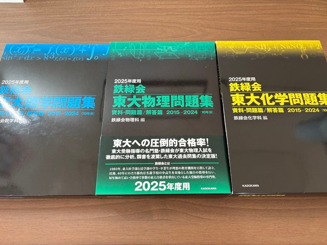 2025年度用　鉄緑会東大過去問　数学物理化学セット